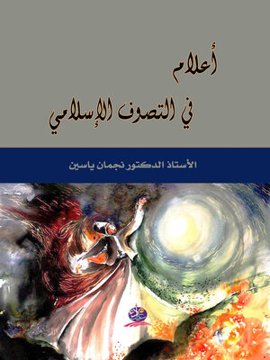 cover image of أعلام في التصوف الإسلامي